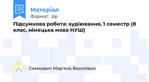 Підсумкова робота: аудіювання, 1 семестр (8 клас, німецька мова НУШ)