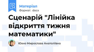 Сценарій "Лінійка відкриття тижня математики"