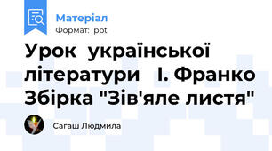 Урок  української літератури   І. Франко Збірка "Зів'яле листя"