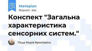 Конспект "Загальна характеристика сенсорних систем."