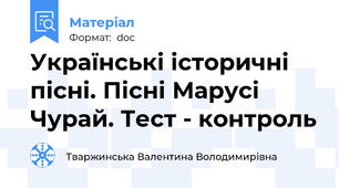 Українські історичні пісні. Пісні Марусі Чурай. Тест - контроль
