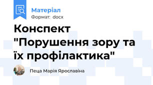 Конспект "Порушення зору та їх профілактика"