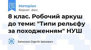 8 клас. Робочий аркуш до теми: "Типи рельєфу за походженням" НУШ