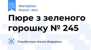 Пюре з зеленого горошку № 245
