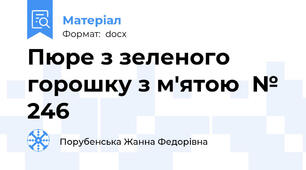 Пюре з зеленого горошку з м'ятою  № 246