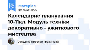 Календарне планування 10-11кл. Модуль техніки декоративно - ужиткового мистецтва