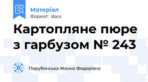 Картопляне пюре з гарбузом № 243