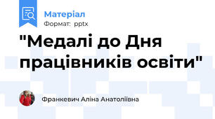 "Медалі до Дня працівників освіти"