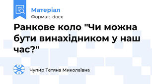 Ранкове коло "Чи можна бути винахідником у наш час?"