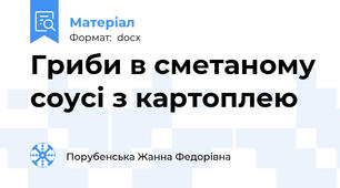 Гриби в сметаному соусі з картоплею