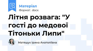 Літня розвага: "У гості до медової Тітоньки Липи"