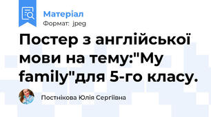 Постер з англійської мови на тему:"My family"для 5-го класу.