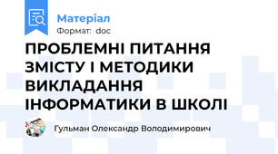 ПРОБЛЕМНІ ПИТАННЯ ЗМІСТУ І МЕТОДИКИ ВИКЛАДАННЯ ІНФОРМАТИКИ В ШКОЛІ