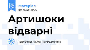 Артишоки відварні