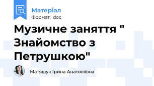 Музичне заняття " Знайомство з Петрушкою"