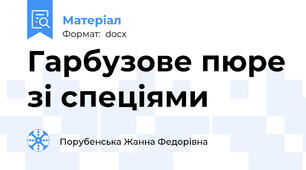 Гарбузове пюре зі спеціями