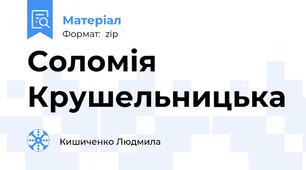 Соломія Крушельницька
