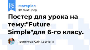 Постер для урока на тему:"Future Simple"для 6-го класу.