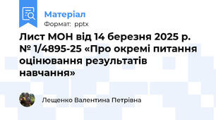 Лист МОН від 14 березня 2025 р. № 1/4895-25 «Про окремі питання оцінювання результатів навчання»