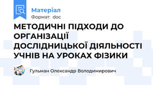 МЕТОДИЧНІ ПІДХОДИ ДО ОРГАНІЗАЦІЇ ДОСЛІДНИЦЬКОЇ ДІЯЛЬНОСТІ УЧНІВ НА УРОКАХ ФІЗИКИ