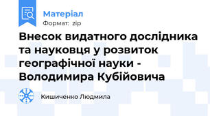 Внесок видатного дослідника та науковця у розвиток географічної науки - Володимира Кубійовича