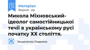 Микола Міхновський- ідеолог самостійницької течії в українському русі початку ХХ століття.