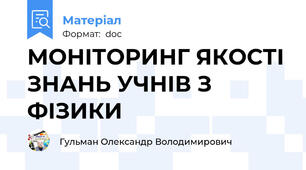 МОНІТОРИНГ ЯКОСТІ ЗНАНЬ УЧНІВ З ФІЗИКИ