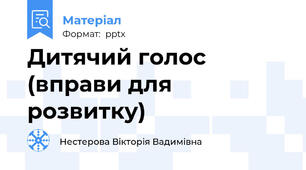 Дитячий голос (вправи для розвитку)