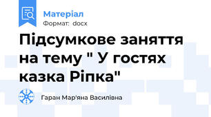 Підсумкове заняття на тему " У гостях казка Ріпка"