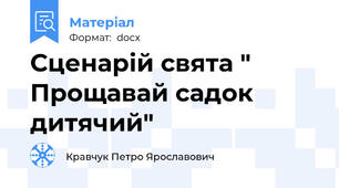 Сценарій свята " Прощавай садок дитячий"