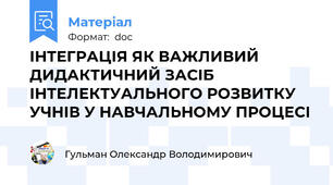 ІНТЕГРАЦІЯ ЯК ВАЖЛИВИЙ ДИДАКТИЧНИЙ ЗАСІБ ІНТЕЛЕКТУАЛЬНОГО РОЗВИТКУ УЧНІВ У НАВЧАЛЬНОМУ ПРОЦЕСІ