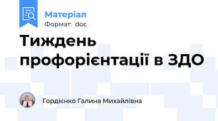 Тиждень профорієнтації в ЗДО