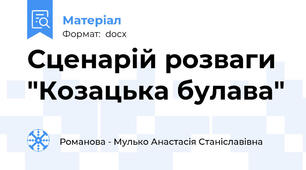 Сценарій розваги "Козацька булава"