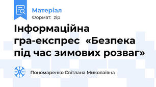 Інформаційна гра-експрес  «Безпека під час зимових розваг»