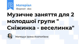 Музичне заняття для 2 молодшої групи " Сніжинка - веселинка"