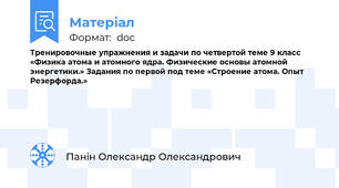 Тренировочные упражнения и задачи по четвертой теме 9 класс «Физика атома и атомного ядра. Физические основы атомной энергетики.» Задания по первой под теме «Строение атома. Опыт Резерфорда.»