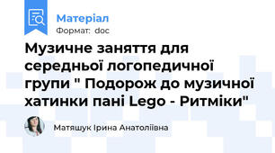 Музичне заняття для середньої логопедичної групи " Подорож до музичної хатинки пані Lego - Ритміки"