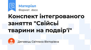 Конспект інтегрованого заняття "Свійсьі тварини на подвір'ї"