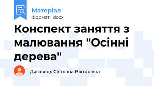 Конспект заняття з малювання "Осінні дерева"