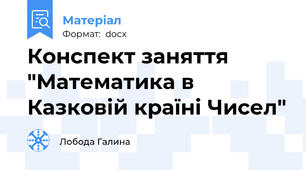 Конспект заняття "Математика в Казковій країні Чисел"