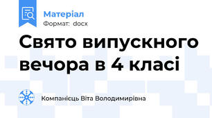 Свято випускного вечора в 4 класі