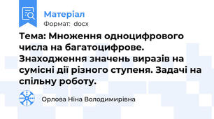 Тема: Множення одноцифрового числа на багатоцифрове. Знаходження значень виразів на сумісні дії різного ступеня. Задачі на спільну роботу.