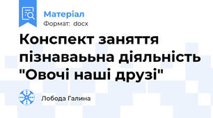 Конспект заняття пізнаваььна діяльність "Овочі наші друзі"