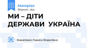 МИ – ДІТИ  ДЕРЖАВИ  УКРАЇНА