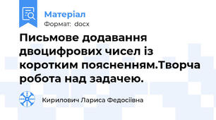 Письмове додавання двоцифрових чисел із коротким поясненням.Творча робота над задачею.