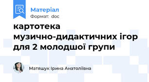 картотека музично-дидактичних ігор для 2 молодшої групи