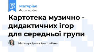 Картотека музично - дидактичних ігор для середньої групи