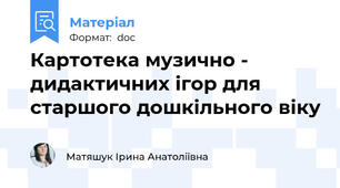 Картотека музично - дидактичних ігор для старшого дошкільного віку