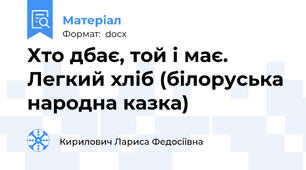 Хто дбає, той і має. Легкий хліб (білоруська народна казка)