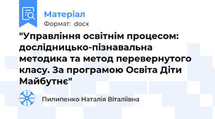 "Управління освітнім процесом: дослідницько-пізнавальна методика та метод перевернутого класу. За програмою Освіта Діти Майбутнє"